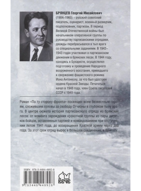 По ту сторону фронта. Брянцев Г.М.