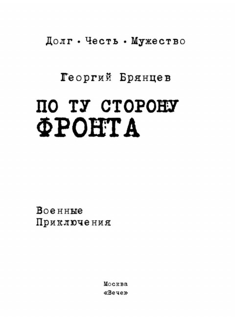 По ту сторону фронта. Брянцев Г.М.