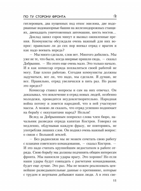 По ту сторону фронта. Брянцев Г.М.
