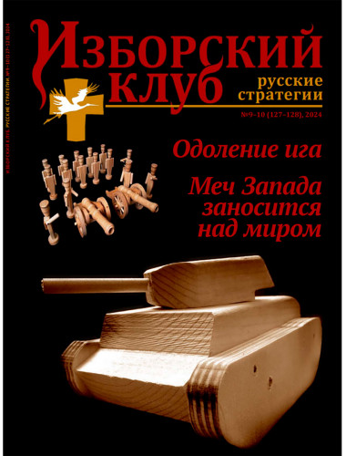 Журнал Изборский клуб №9–10 (127–128), 2024. Одоление ига Меч. Запада заносится над миром