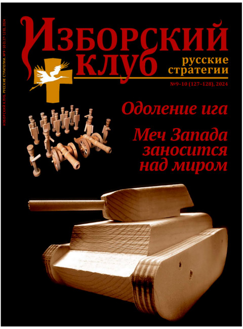 Журнал Изборский клуб №9–10 (127–128), 2024. Одоление ига Меч. Запада заносится над миром