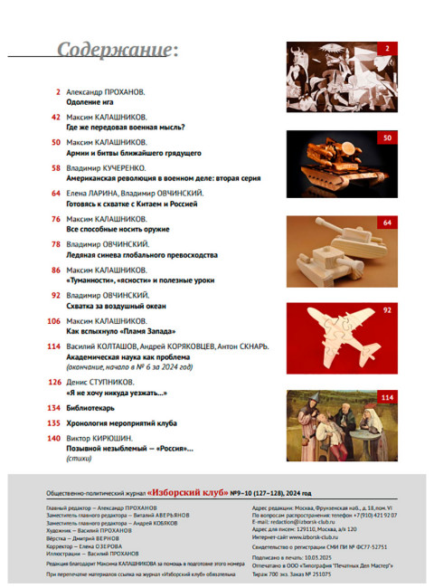 Журнал Изборский клуб №9–10 (127–128), 2024. Одоление ига Меч. Запада заносится над миром