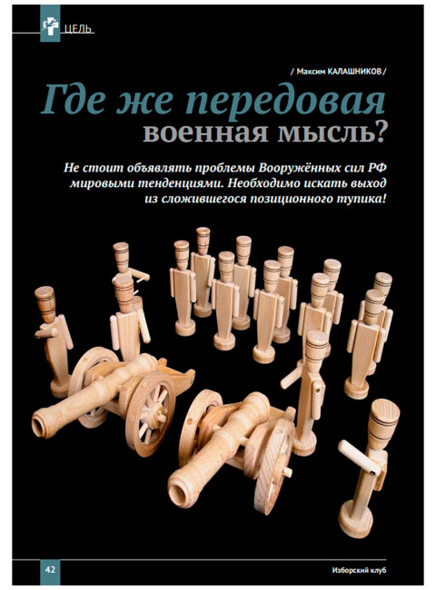 Журнал Изборский клуб №9–10 (127–128), 2024. Одоление ига Меч. Запада заносится над миром