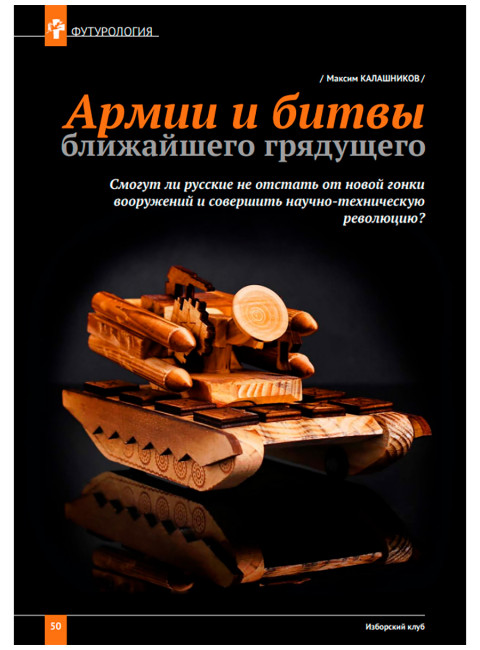 Журнал Изборский клуб №9–10 (127–128), 2024. Одоление ига Меч. Запада заносится над миром