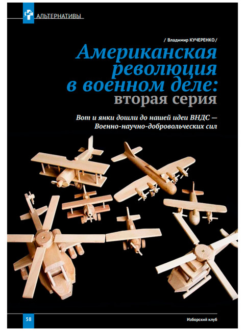 Журнал Изборский клуб №9–10 (127–128), 2024. Одоление ига Меч. Запада заносится над миром