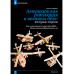 Журнал Изборский клуб №9–10 (127–128), 2024. Одоление ига Меч. Запада заносится над миром