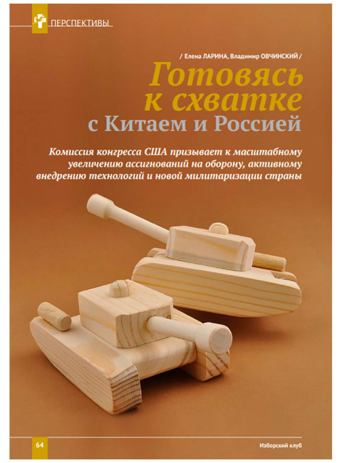Журнал Изборский клуб №9–10 (127–128), 2024. Одоление ига Меч. Запада заносится над миром