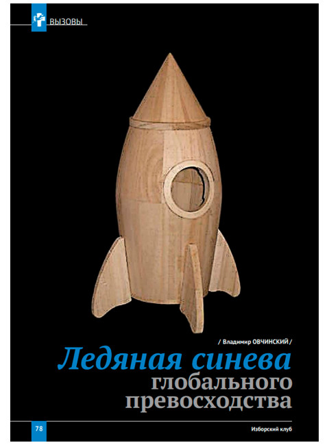 Журнал Изборский клуб №9–10 (127–128), 2024. Одоление ига Меч. Запада заносится над миром