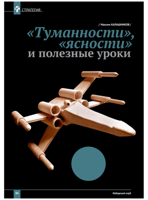 Журнал Изборский клуб №9–10 (127–128), 2024. Одоление ига Меч. Запада заносится над миром