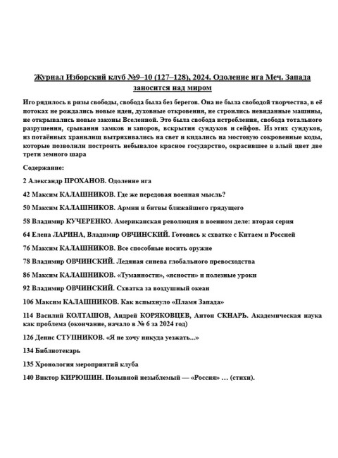 Журнал Изборский клуб №9–10 (127–128), 2024. Одоление ига Меч. Запада заносится над миром