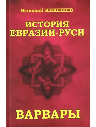 История Евразии-Руси. Варвары. Кикешев Н.И.
