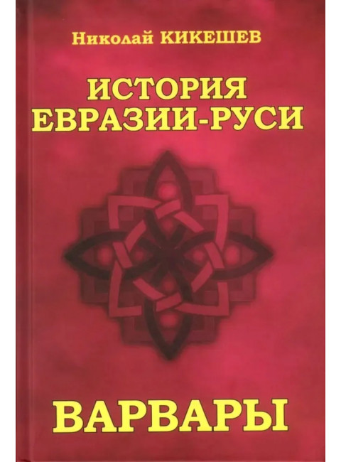История Евразии-Руси. Варвары. Кикешев Н.И.