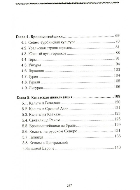 История Евразии-Руси. Варвары. Кикешев Н.И.