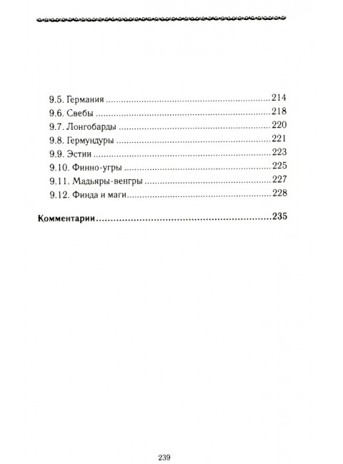 История Евразии-Руси. Варвары. Кикешев Н.И.