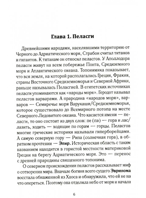 История Евразии-Руси. Варвары. Кикешев Н.И.