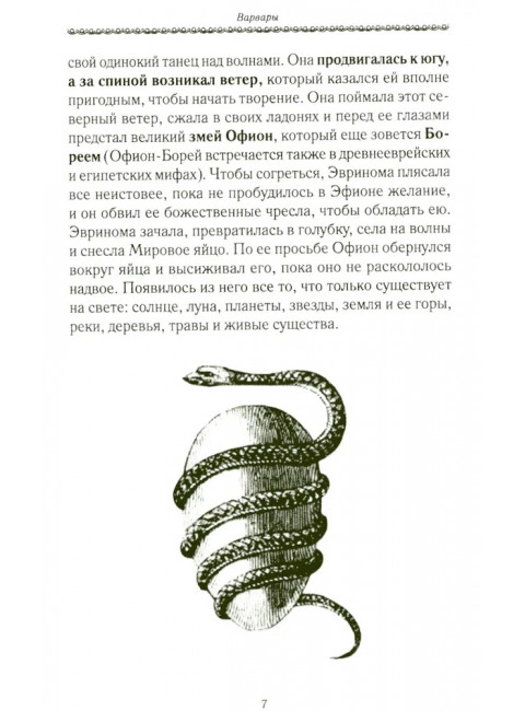 История Евразии-Руси. Варвары. Кикешев Н.И.