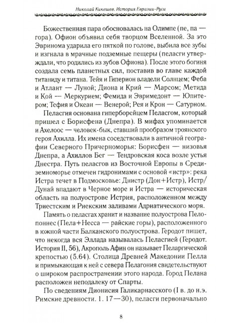 История Евразии-Руси. Варвары. Кикешев Н.И.