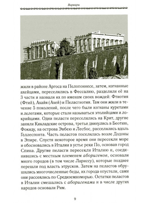 История Евразии-Руси. Варвары. Кикешев Н.И.