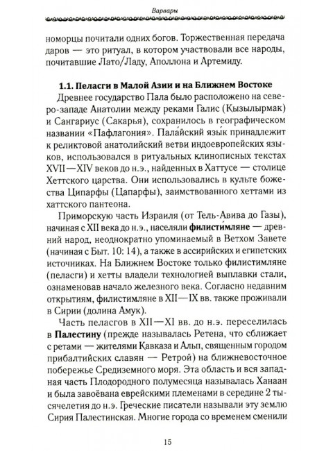 История Евразии-Руси. Варвары. Кикешев Н.И.