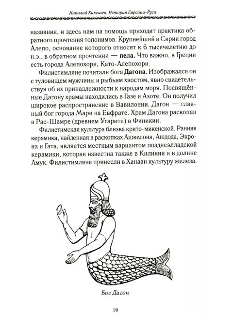 История Евразии-Руси. Варвары. Кикешев Н.И.