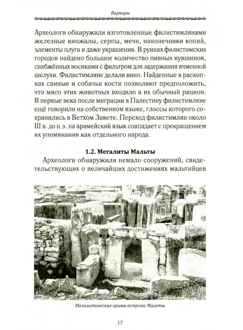 История Евразии-Руси. Варвары. Кикешев Н.И.