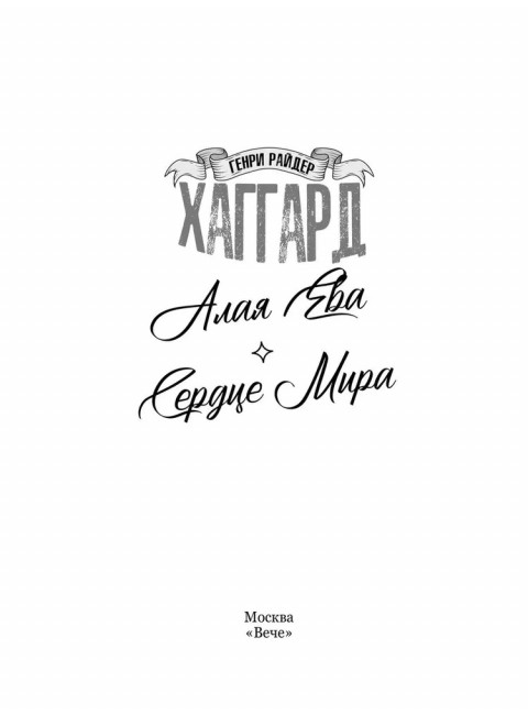 Алая Ева; Сердце мира. Хаггард Г.Р.