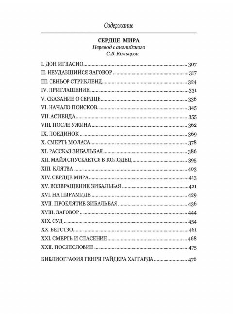 Алая Ева; Сердце мира. Хаггард Г.Р.