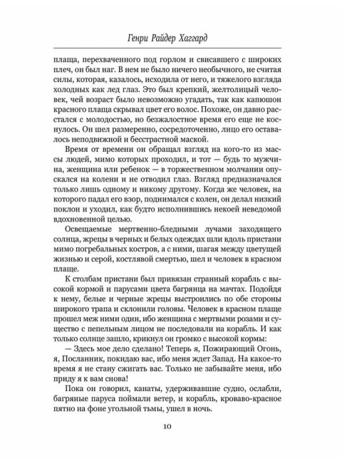 Алая Ева; Сердце мира. Хаггард Г.Р.