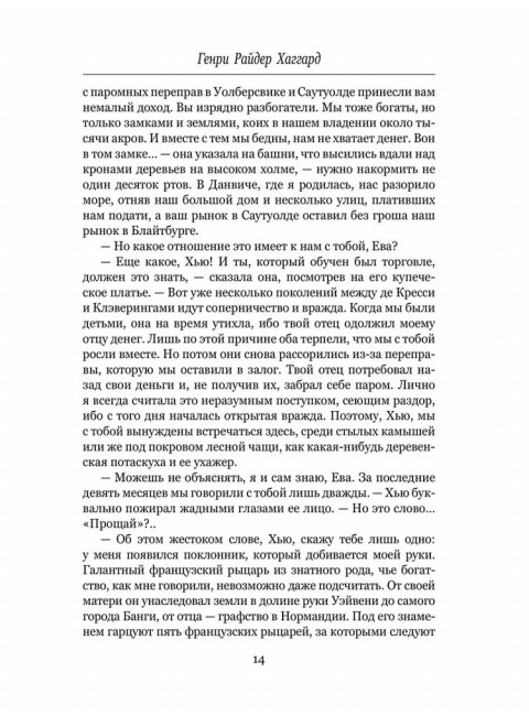Алая Ева; Сердце мира. Хаггард Г.Р.