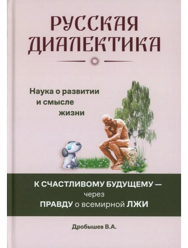 Русская диалектика - наука о развитии и смысле жизни. Дробышев В.А.