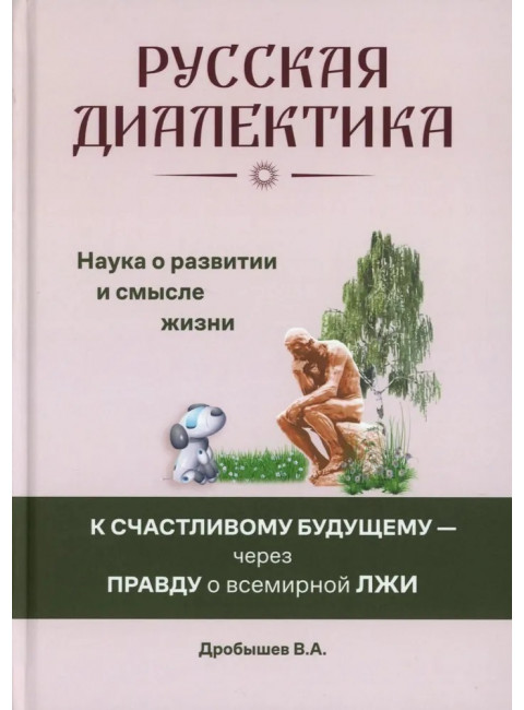 Русская диалектика - наука о развитии и смысле жизни. Дробышев В.А.