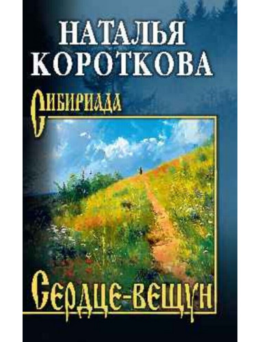 Сердце-вещун. Короткова Н.С.