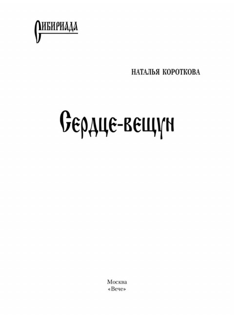 Сердце-вещун. Короткова Н.С.