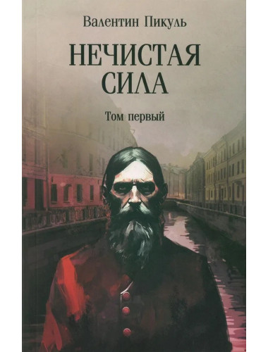 Нечистая сила. Том 1. Пикуль В.С.