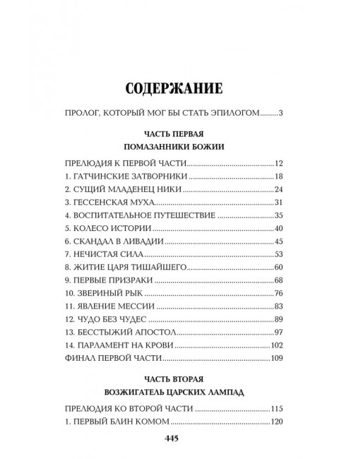 Нечистая сила. Том 1. Пикуль В.С.