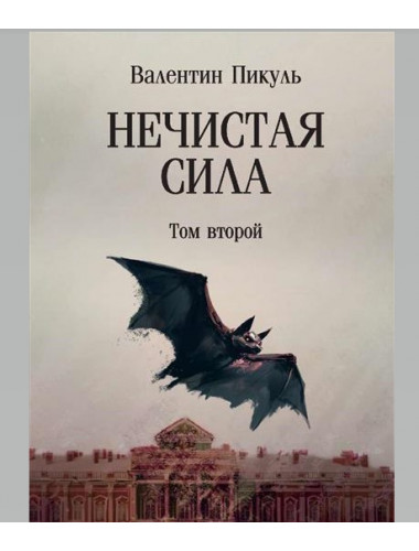 Нечистая сила. Том 2. Пикуль В.С.