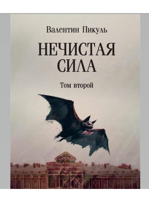 Нечистая сила. Том 2. Пикуль В.С.