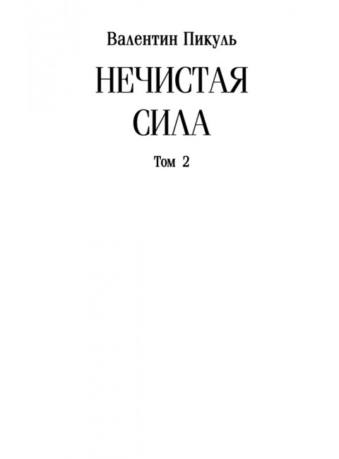 Нечистая сила. Том 2. Пикуль В.С.