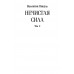 Нечистая сила. Том 2. Пикуль В.С.