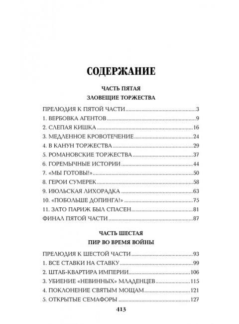 Нечистая сила. Том 2. Пикуль В.С.
