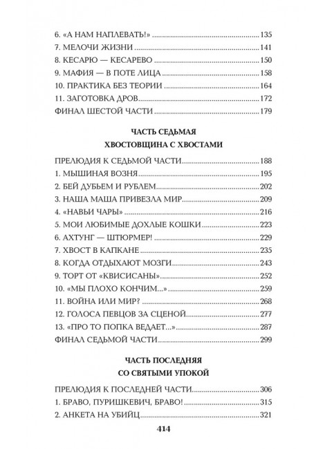 Нечистая сила. Том 2. Пикуль В.С.