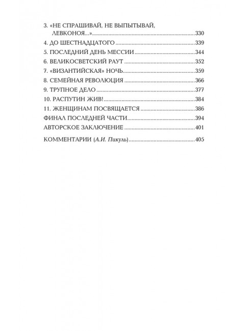 Нечистая сила. Том 2. Пикуль В.С.