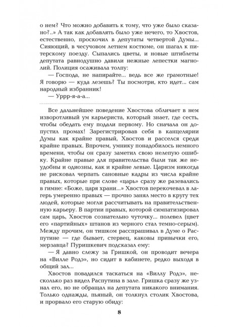 Нечистая сила. Том 2. Пикуль В.С.