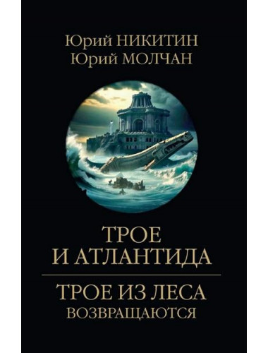 Трое и Атлантида. Никитин Ю.А.