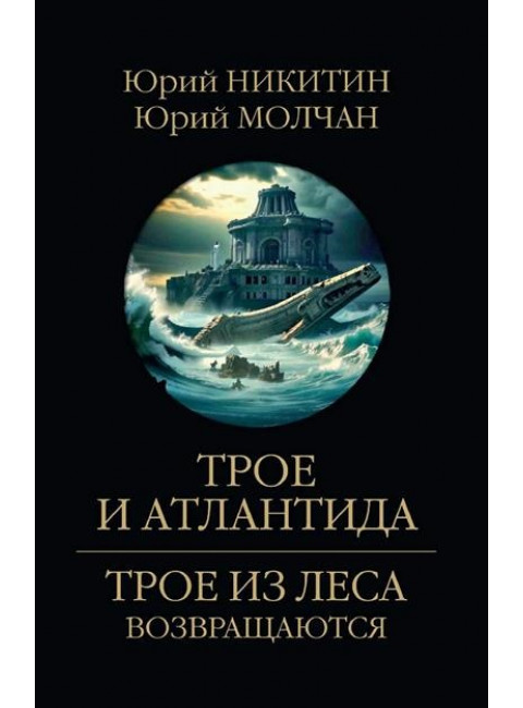 Трое и Атлантида. Никитин Ю.А.