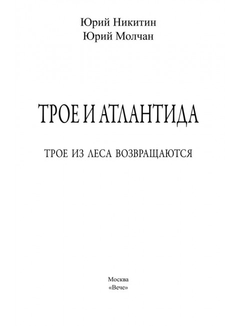 Трое и Атлантида. Никитин Ю.А.