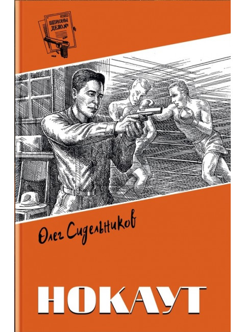 Шпионы. Дело №... Нокаут. Сидельников О.В.