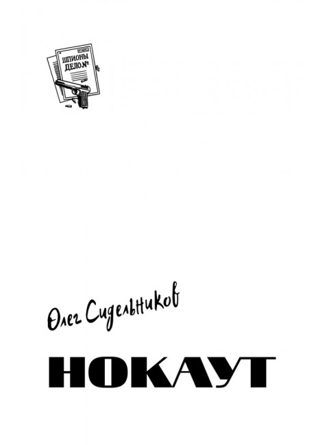 Шпионы. Дело №... Нокаут. Сидельников О.В.