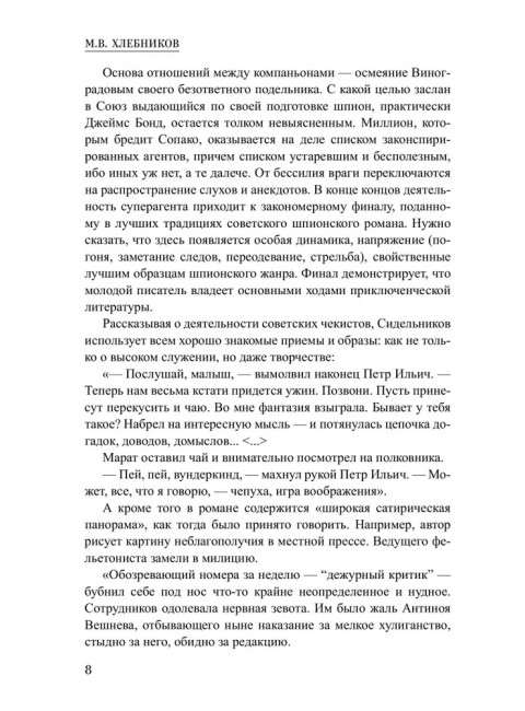 Шпионы. Дело №... Нокаут. Сидельников О.В.