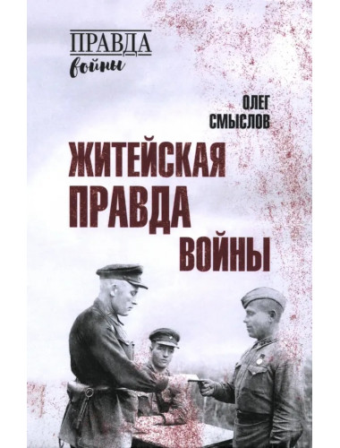 Житейская правда войны. Смыслов О.С.